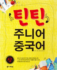 틴틴 주니어 중국어 상